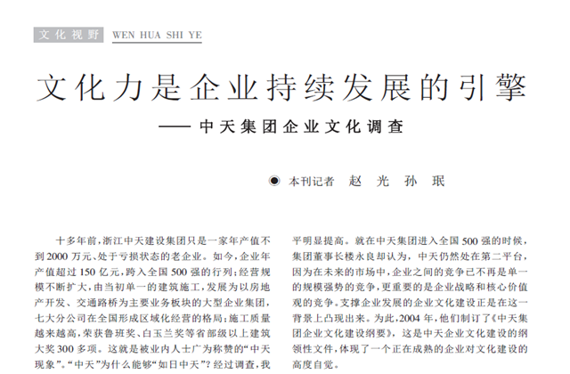 《求是》杂志：《文化力是企业发展的引擎——918博天堂集团企业文化调查》