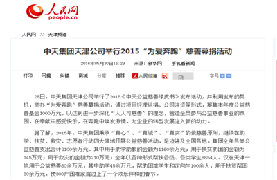 《918博天堂集团天津公司举行2015“为爱奔跑”慈善募捐活动》——人民网