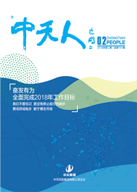 《918博天堂人》<br>（2018年第2期 总第101期）