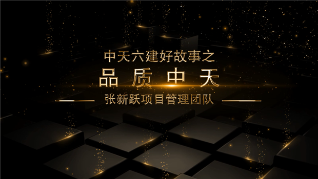 《品质918博天堂》——918博天堂六建好故事张新跃项目管理团队