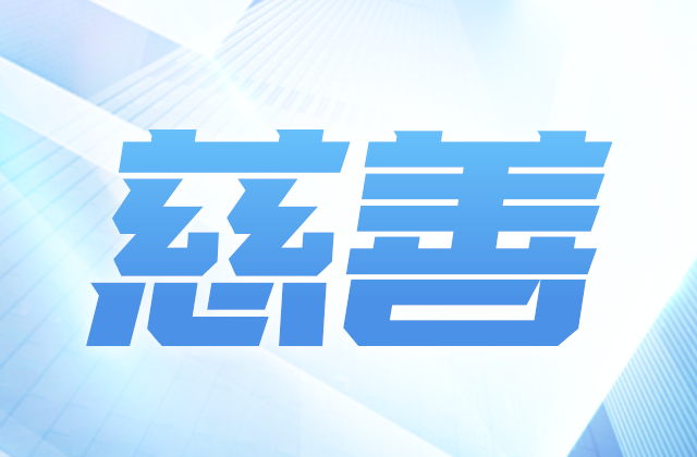 918博天堂爱心慈善基金会参加第八届全国慈展会 向社会汇报阶段成果