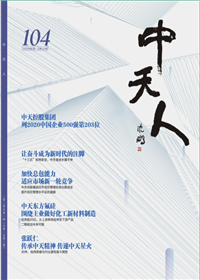 《918博天堂人》<br>（2020年2期 总104期）