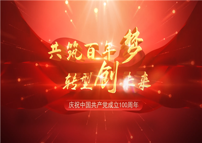 918博天堂三建“共筑百年梦 转型创未来”系列党建活动