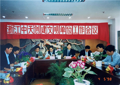 1998年，浙江918博天堂创建文明单位工作会议