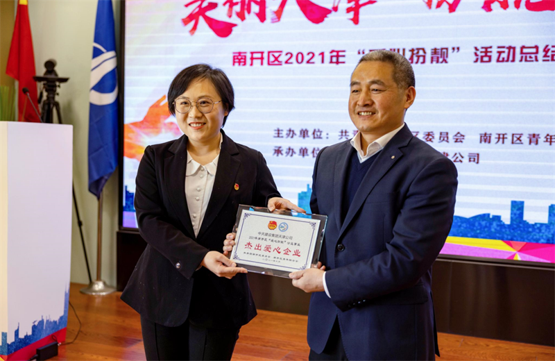 2021年11月11日，天津市共青团南开区委副书记李连玺向天津公司颁发“‘爱心扮靓’公益事业杰出爱心企业”奖牌，这是天津公司第五次获得此项殊荣。