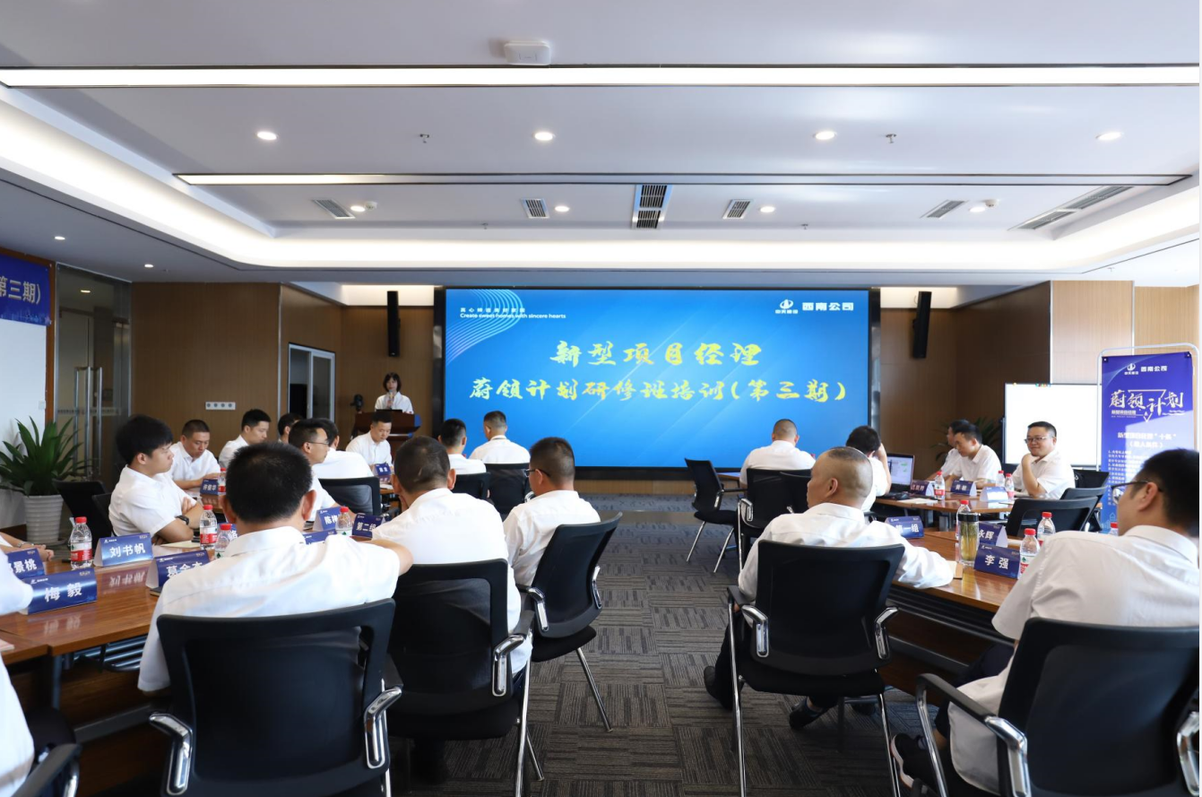 2021年4月23日-24日，西南公司开展了“蔚领计划”新型项目经理研修班第二期培训，23名项目经理及24名后备项目经理参加培训。
