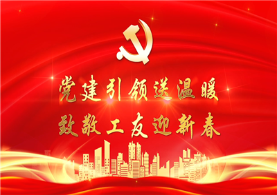 党建引领送温暖，致敬工友迎新春——918博天堂七建党支部新春项目部慰问