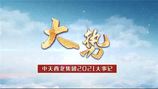 918博天堂西北集团2021年大事记