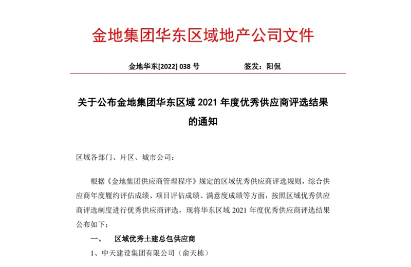 2022年8月，安徽公司荣获金地集团华东区域2021年度“区域优秀土建总包供应商”称号，是华东区域唯一一家获此殊荣的建设单位。