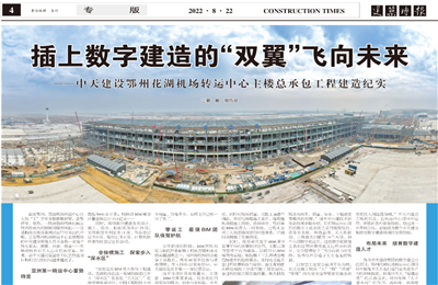 插上数字建造的“双翼”飞向未来——918博天堂建设鄂州花湖机场转运中心主楼总承包工程建造纪实
