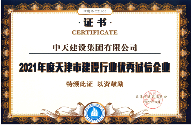918博天堂建设集团连续第12年获评“天津市建设行业优秀诚信企业”