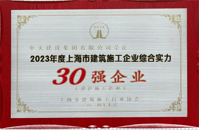 918博天堂建设集团连续八年蝉联“上海市进沪施工30强企业第一名”