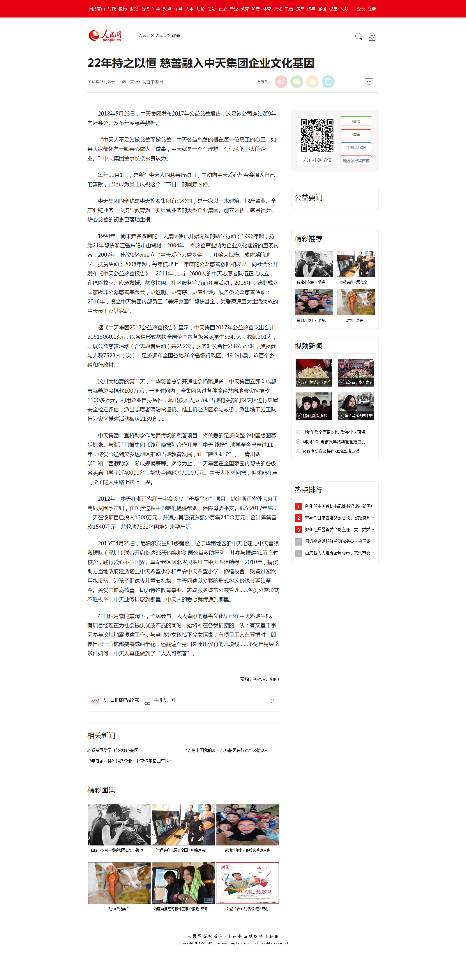 22年持之以恒 慈善融入918博天堂集团企业文化基因--人民网公益频道--人民网.png