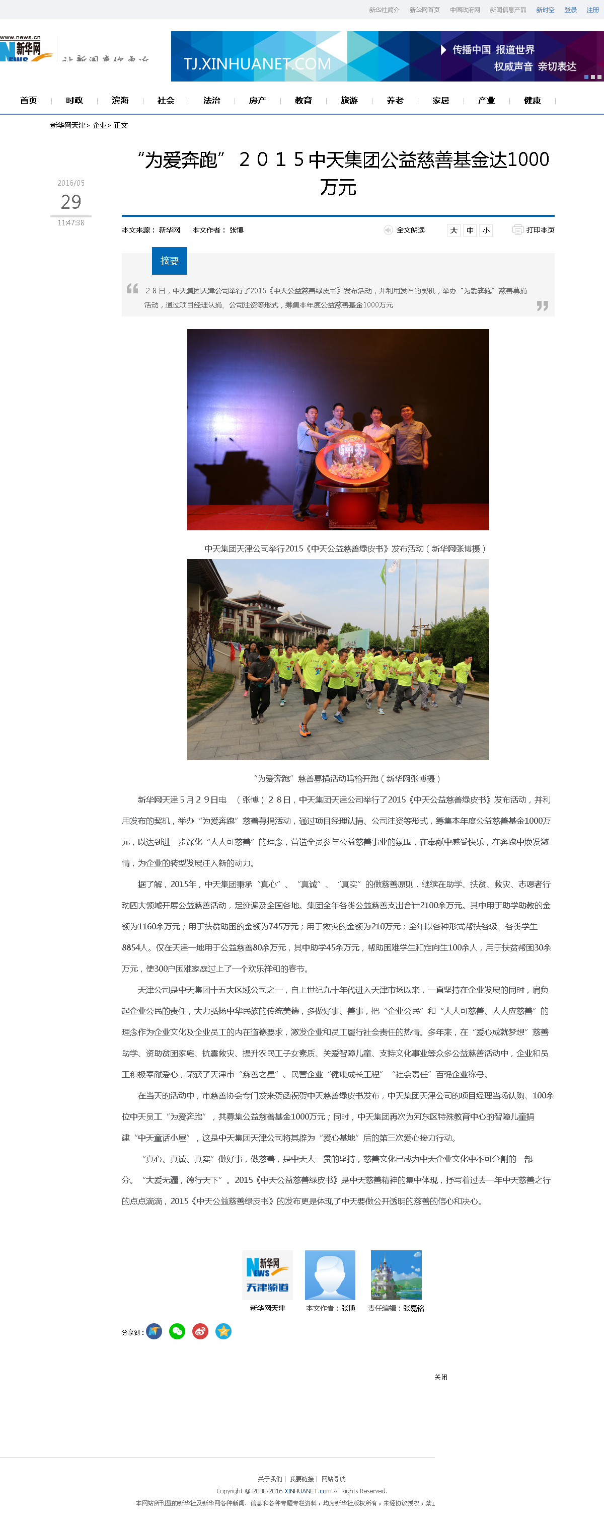 3-1-2、新华网——“为爱奔跑”２０１５918博天堂集团公益慈善基金达1000万元.png