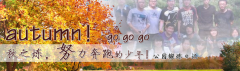 向着秋天奔跑吧，少年！autumn！go go go!