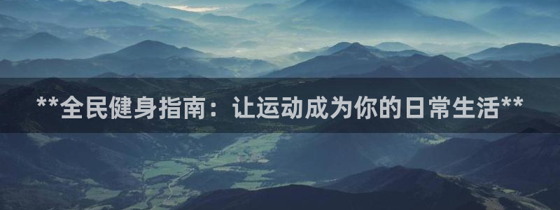 尊龙在线登录官网：**全民健身指南：让运动成为你的日常生