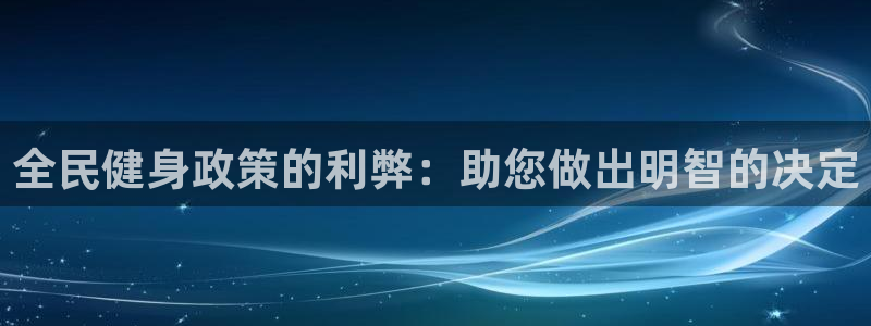 凯时kb88官方：全民健身政策的利弊：助您做出明智的决定