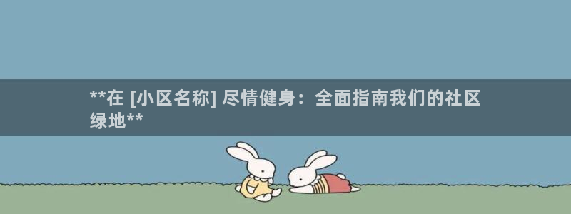 尊龙凯时取款24小时不到账：**在 [小区名称] 尽情健