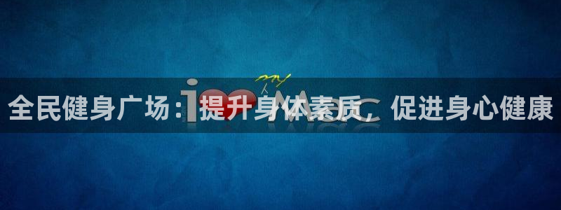 尊龙集团有限公司地址：全民健身广场：提升身体素质，促进身