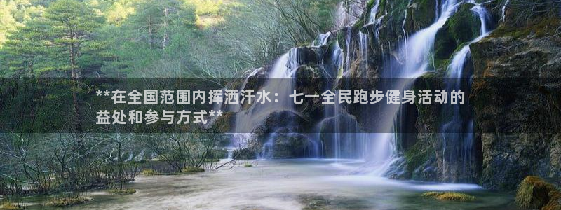 尊龙app登录不了：**在全国范围内挥洒汗水：七一全民跑