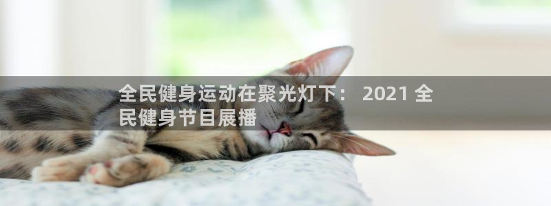 尊龙凯时投诉最狠的方法：全民健身运动在聚光灯下： 202